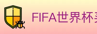 FIFA世界杯买球入口 logo